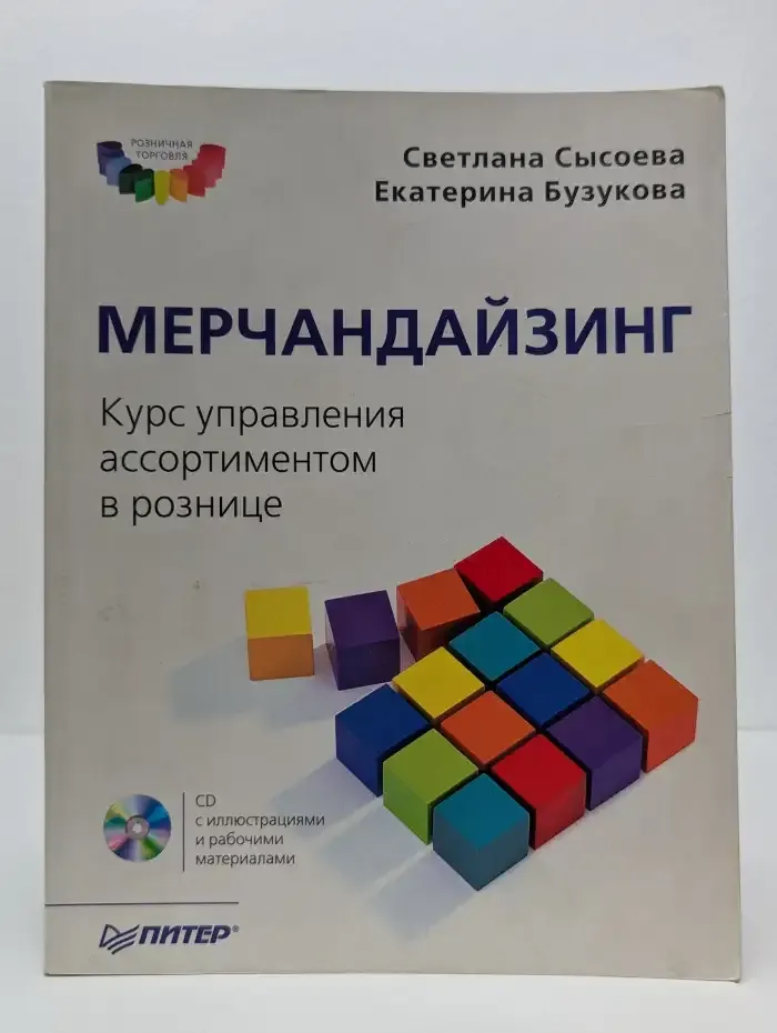 Мерчандайзинг. Курс управления ассортиментом в рознице