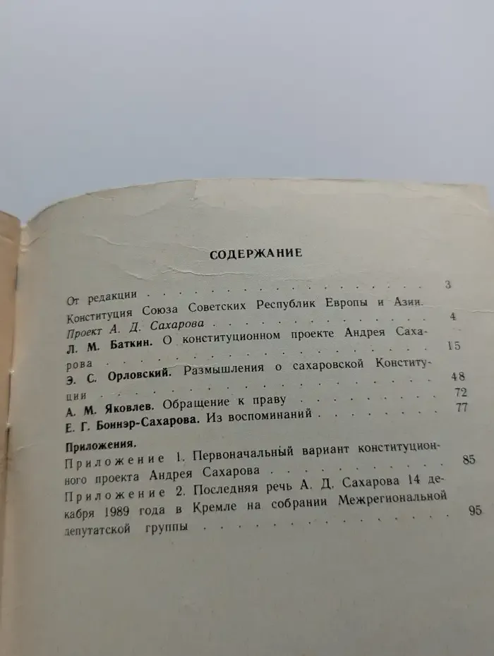 Конституционные идеи Андрея Сахарова