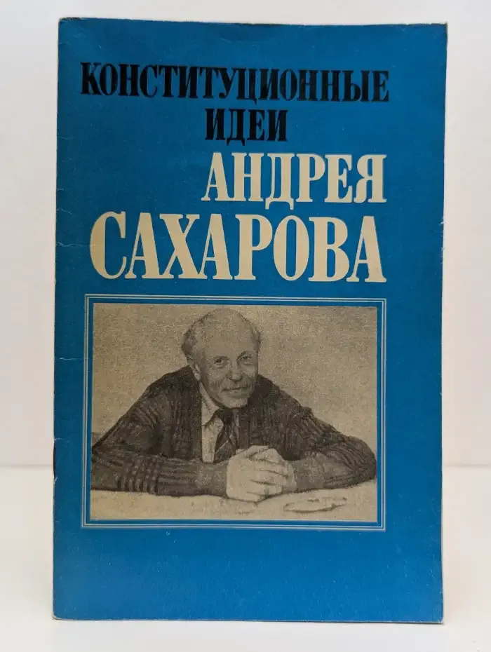 Конституционные идеи Андрея Сахарова