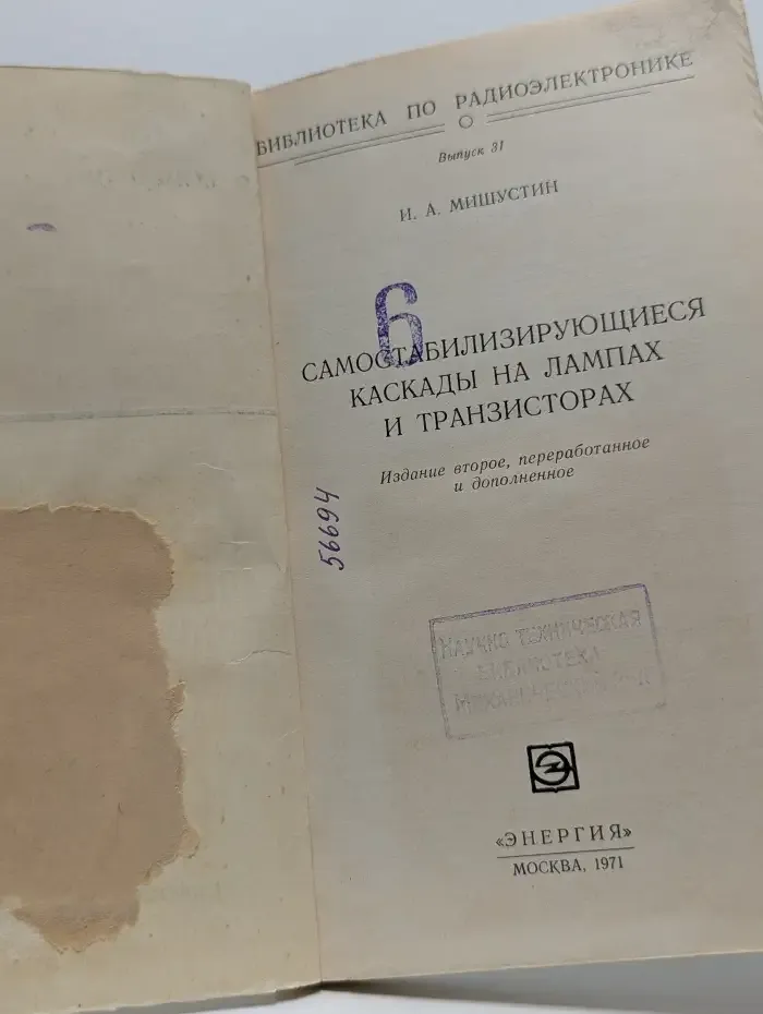Самостабилизирующиеся каскады на лампах и транзисторах