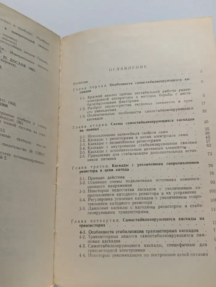 Самостабилизирующиеся каскады на лампах и транзисторах