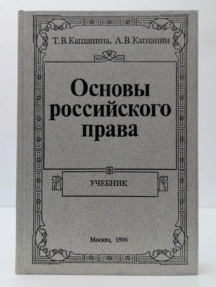 Основы российского права
