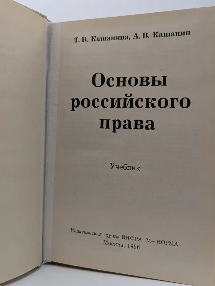 Основы российского права