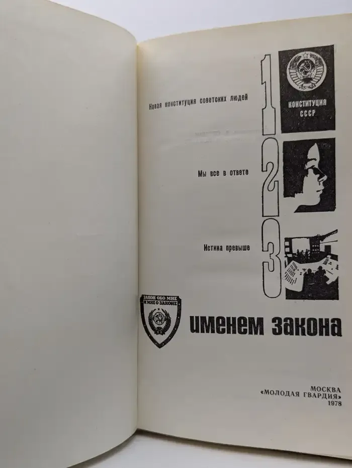 Именем закона
