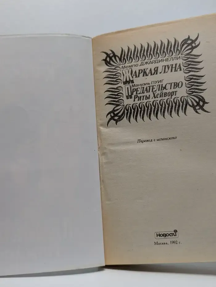 Жаркая луна. Предательство Риты Хейворт