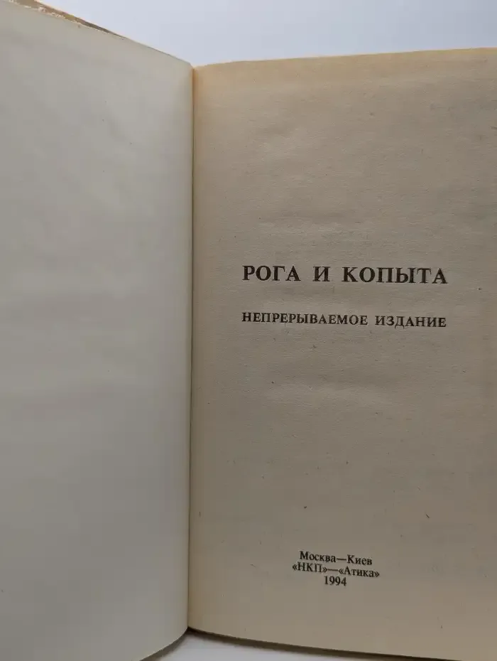 Анекдоты. Рога и копыта. Непрерываемое издание