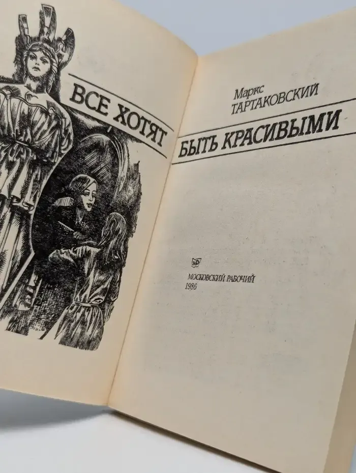 Все хотят быть красивыми