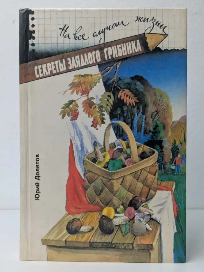 Секреты заядлого грибника