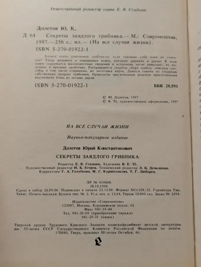 Секреты заядлого грибника