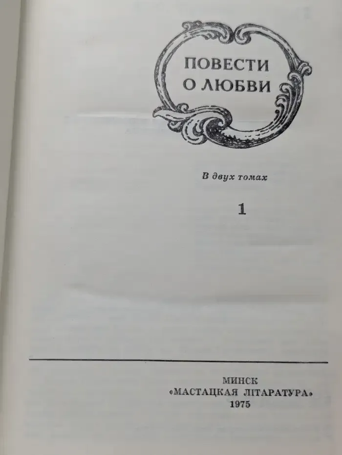 Повести о любви. В двух томах. Том 1
