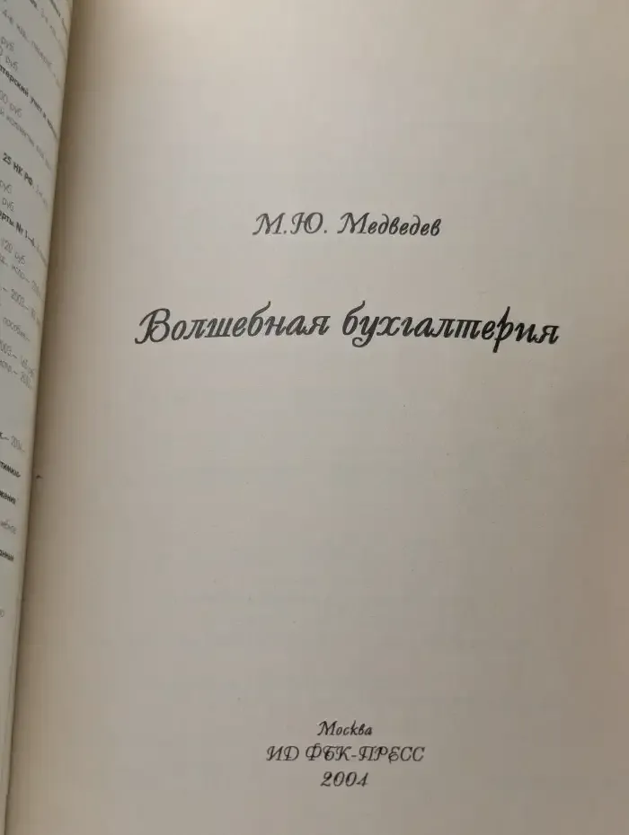 Волшебная бухгалтерия