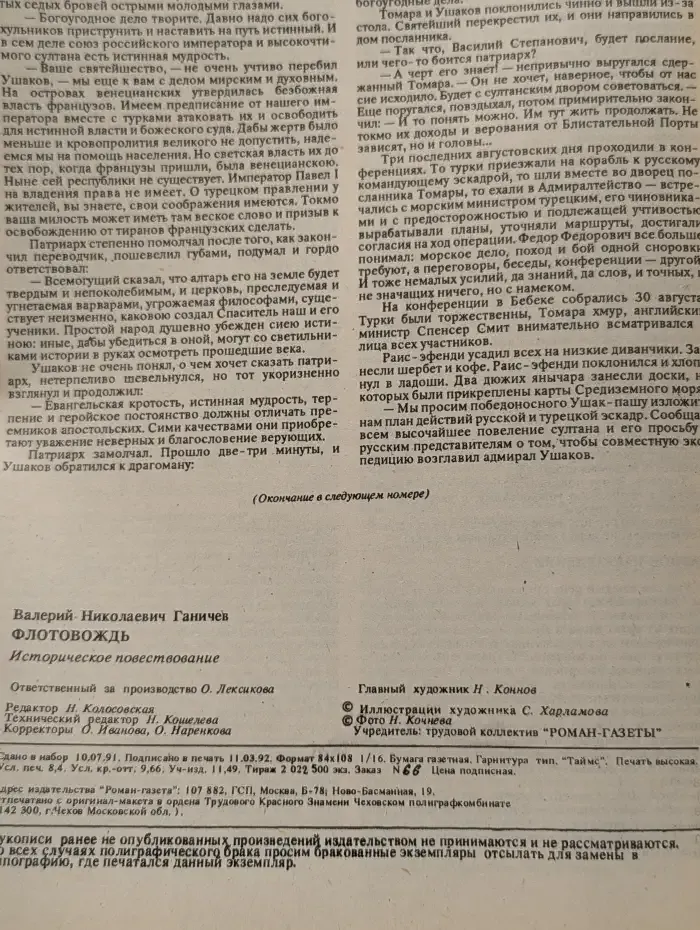 Роман-газета №6, 1992. Флотовождь