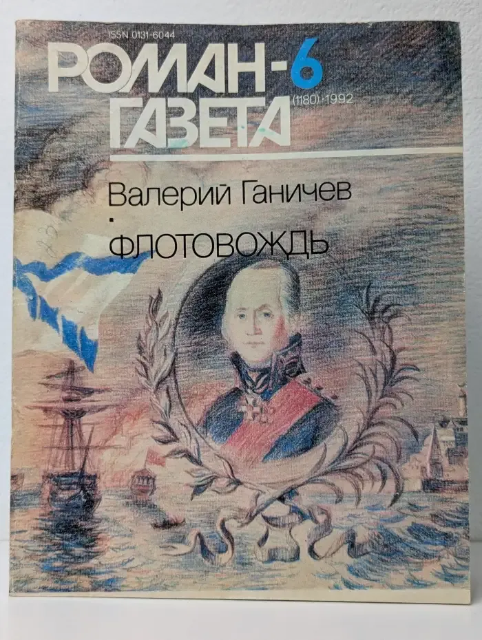 Роман-газета №6, 1992. Флотовождь