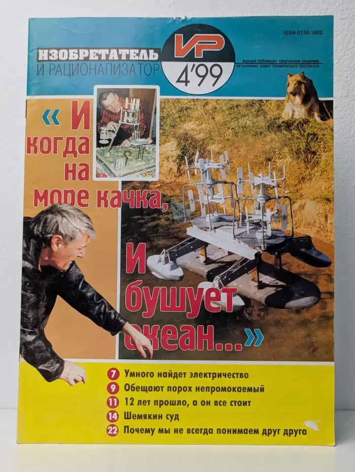 Изобретатель и рационализатор. Выпуск №4/1999