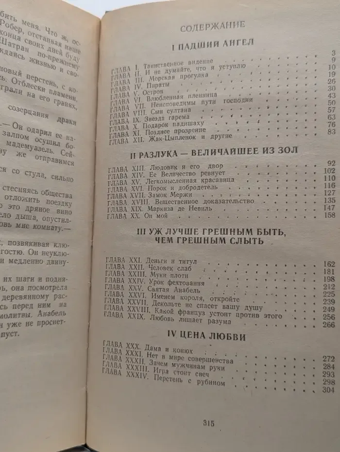 Прекрасная француженка, или История любви Анабель де Круазье