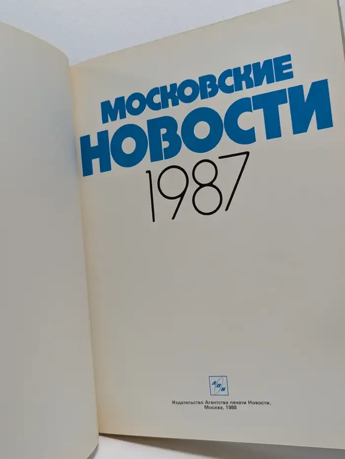 Московские новости. 1987
