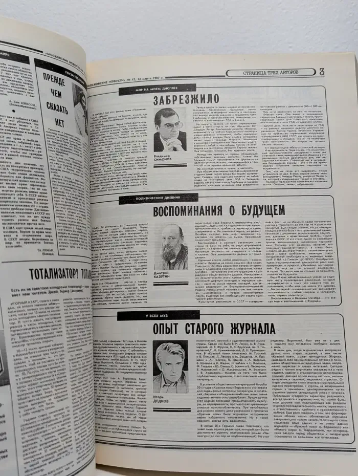 Московские новости. 1987