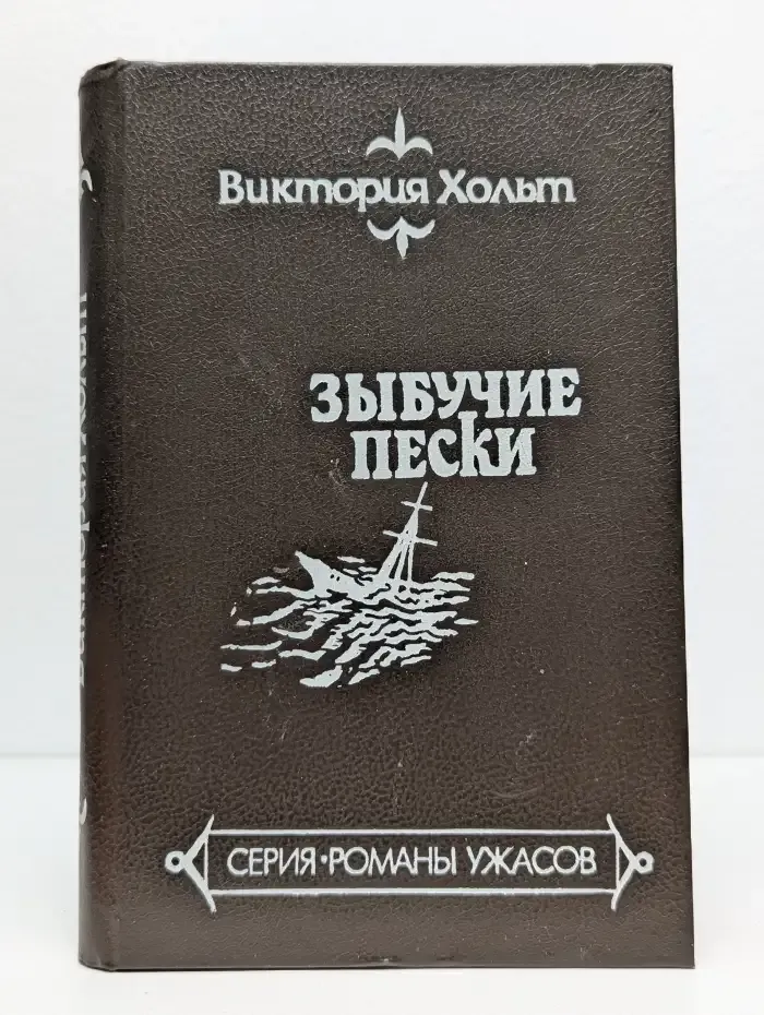 Зыбучие пески