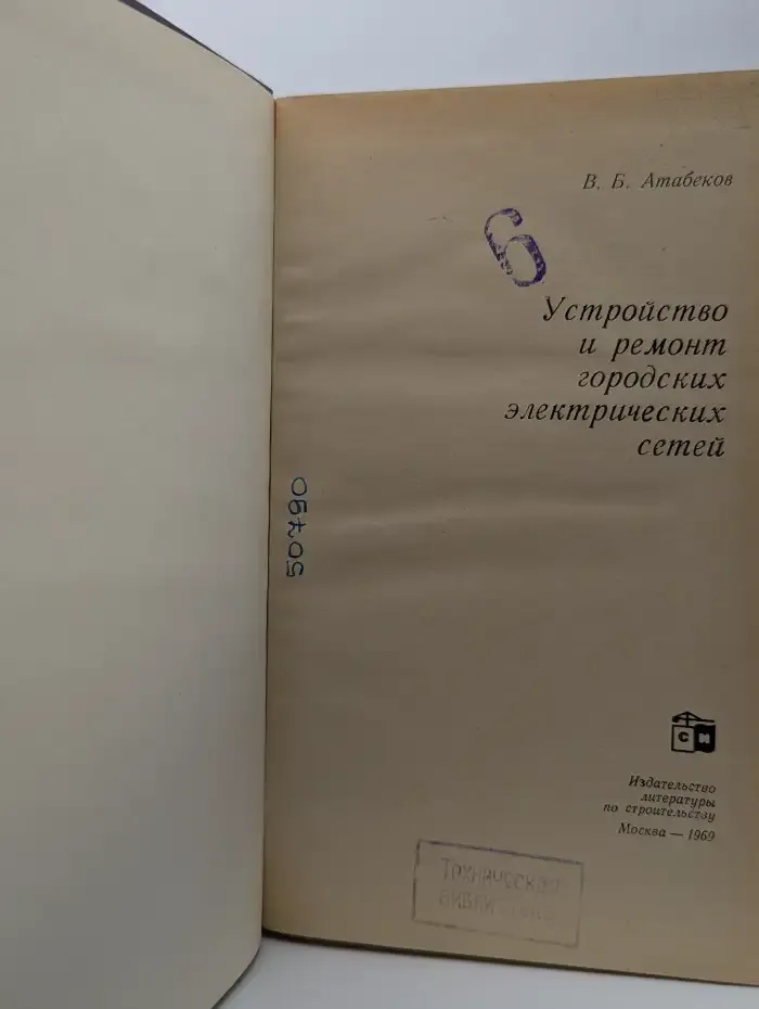 Устройство и ремонт городских электрических сетей