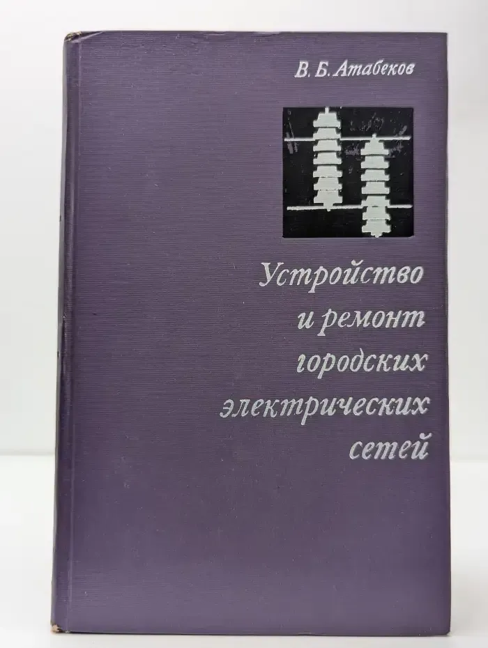 Устройство и ремонт городских электрических сетей