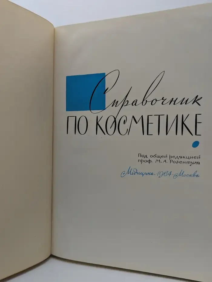 Справочник по косметике
