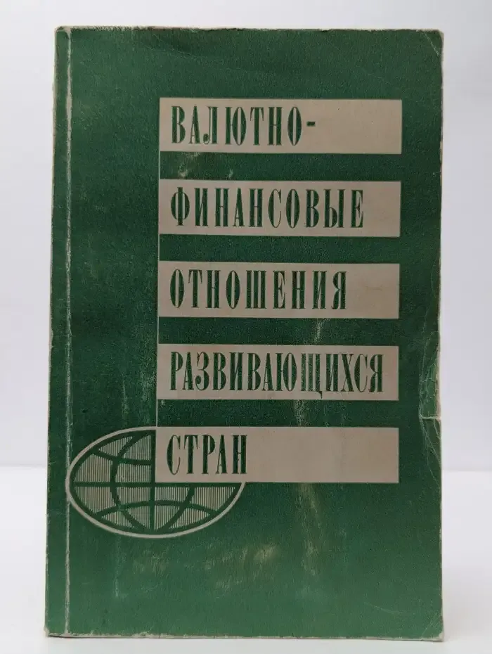 Валютно-финансовые отношения развивающихся стран