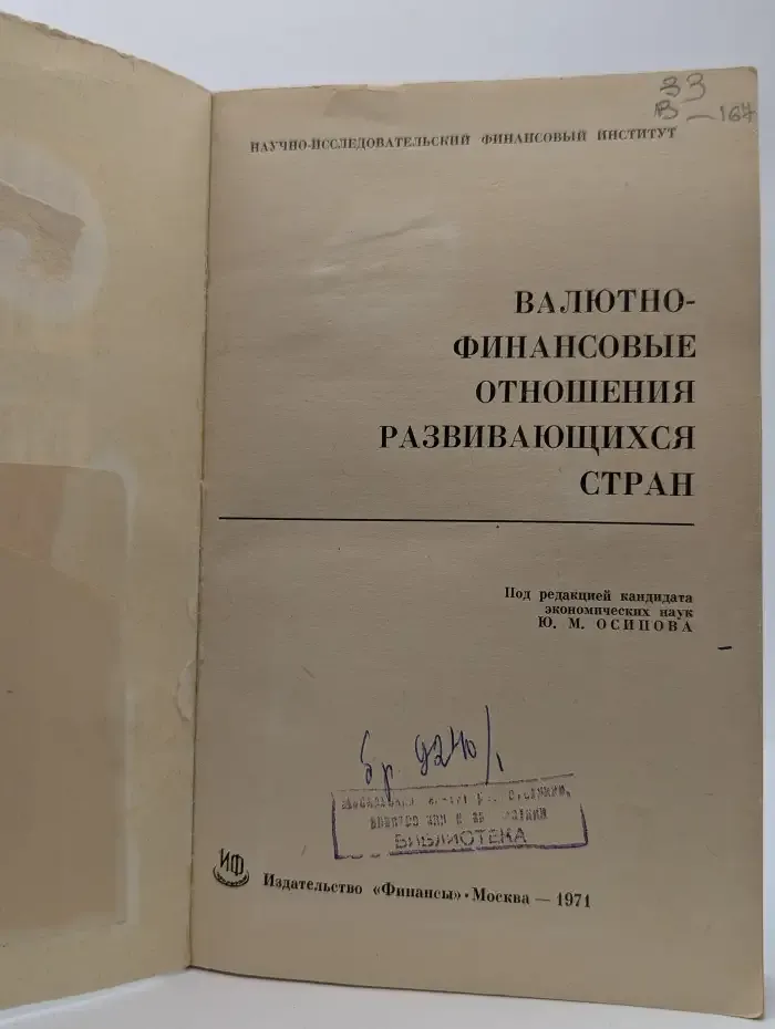 Валютно-финансовые отношения развивающихся стран