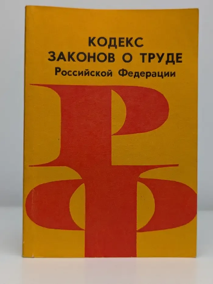 Кодекс законов о труде Российской Федерации