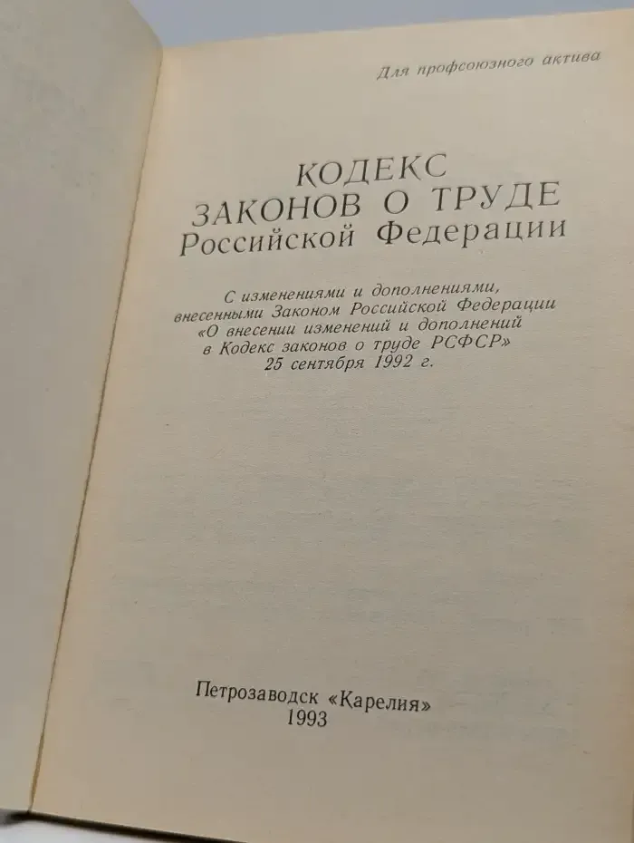 Кодекс законов о труде Российской Федерации