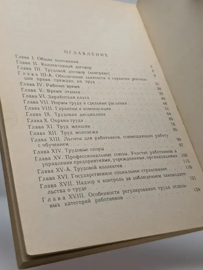 Кодекс законов о труде Российской Федерации