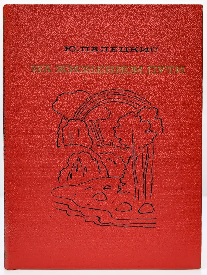 На жизненном пути
