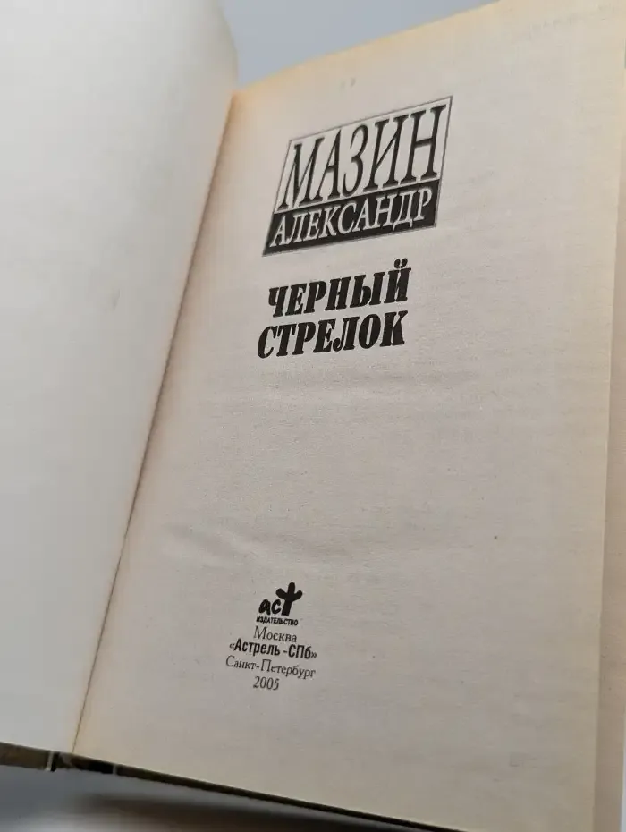 Черный стрелок
