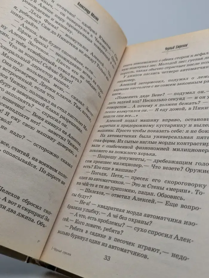 Черный стрелок