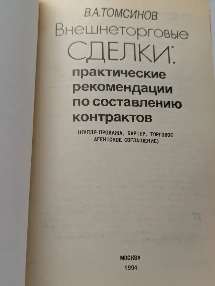 Внешнеторговые сделки. Практические рекомендации по составлению контрактов