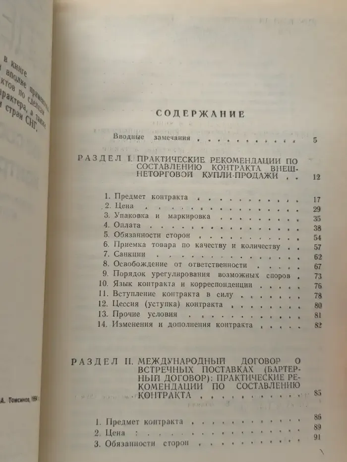Внешнеторговые сделки. Практические рекомендации по составлению контрактов