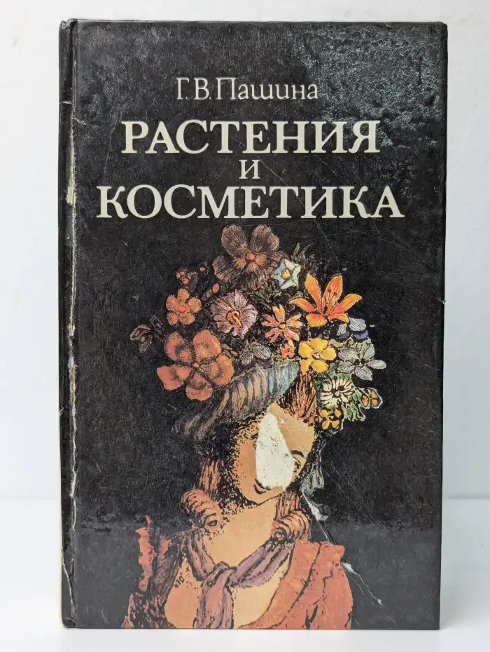 Растения и косметика