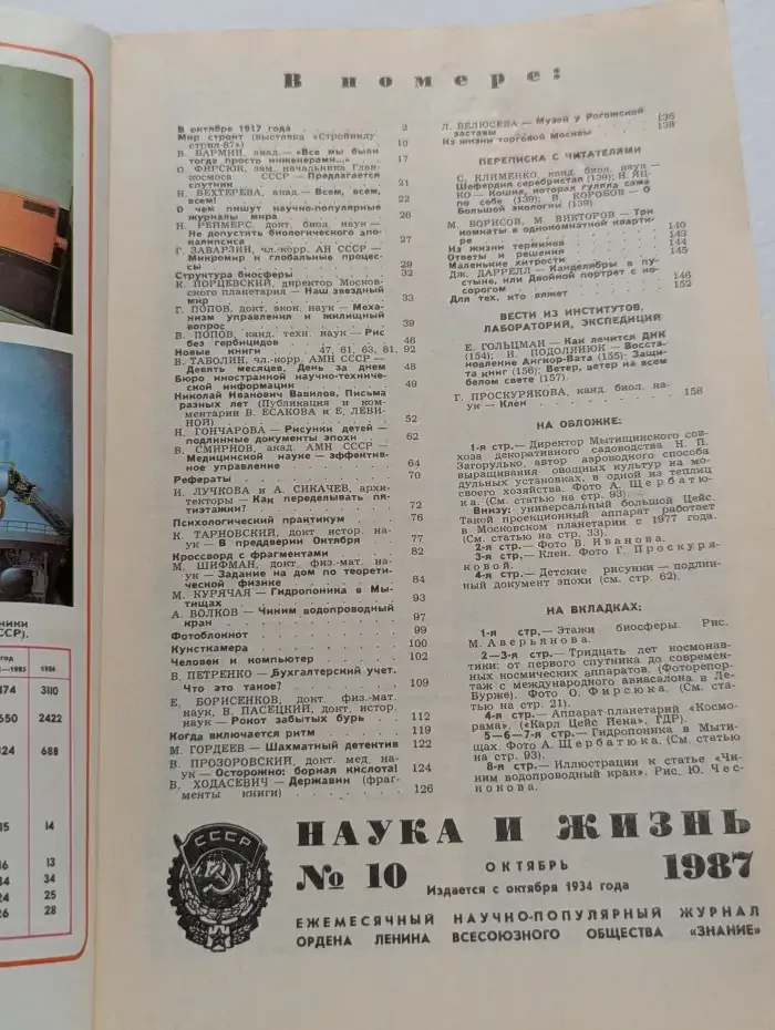 Наука и жизнь. Выпуск № 10/1987