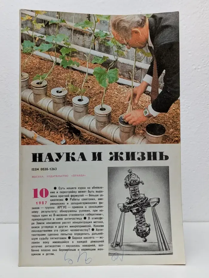 Наука и жизнь. Выпуск № 10/1987