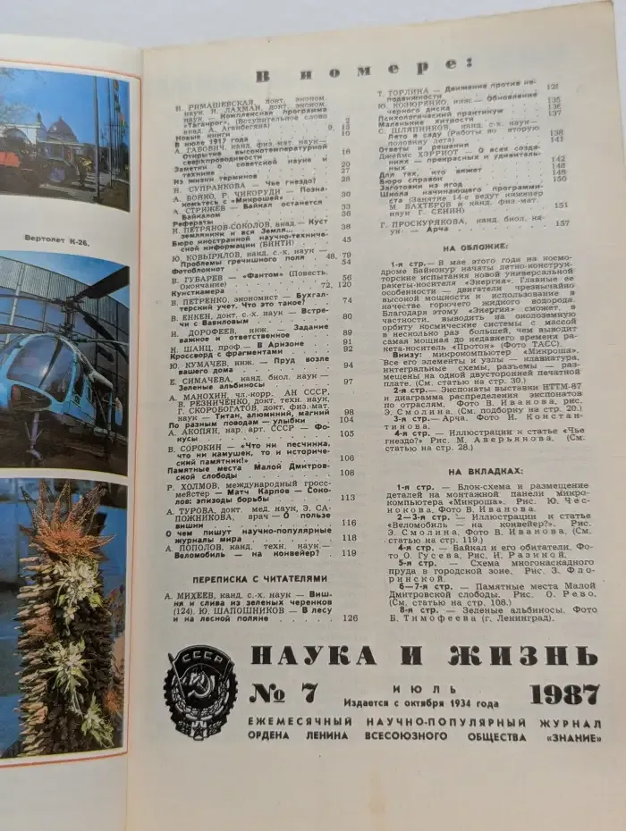 Наука и жизнь. 07/1987