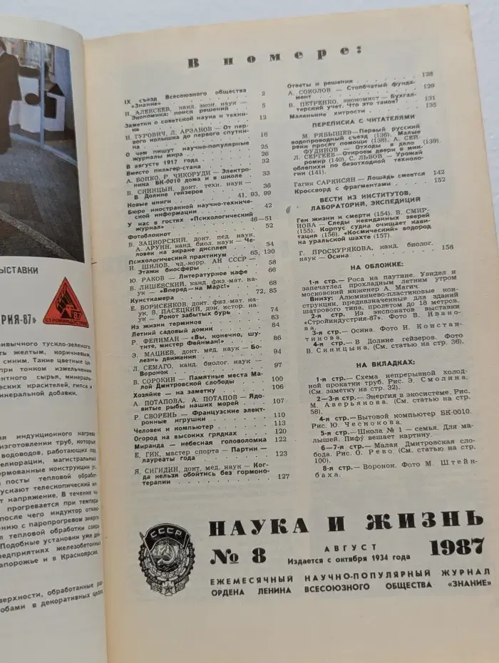 Наука и Жизнь. Выпуск № 8/1987