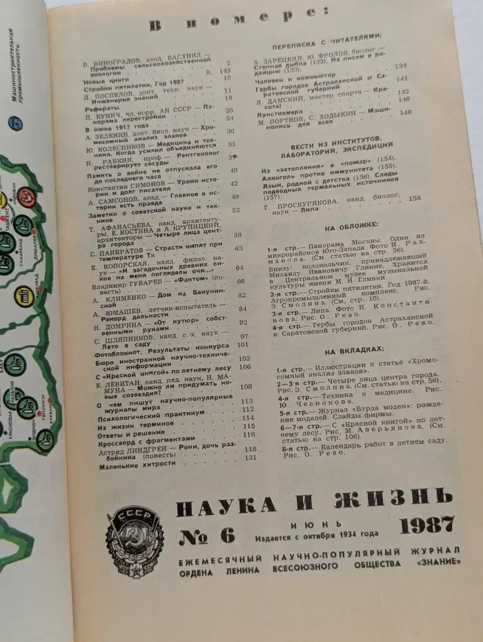 Наука и жизнь. 06/1987