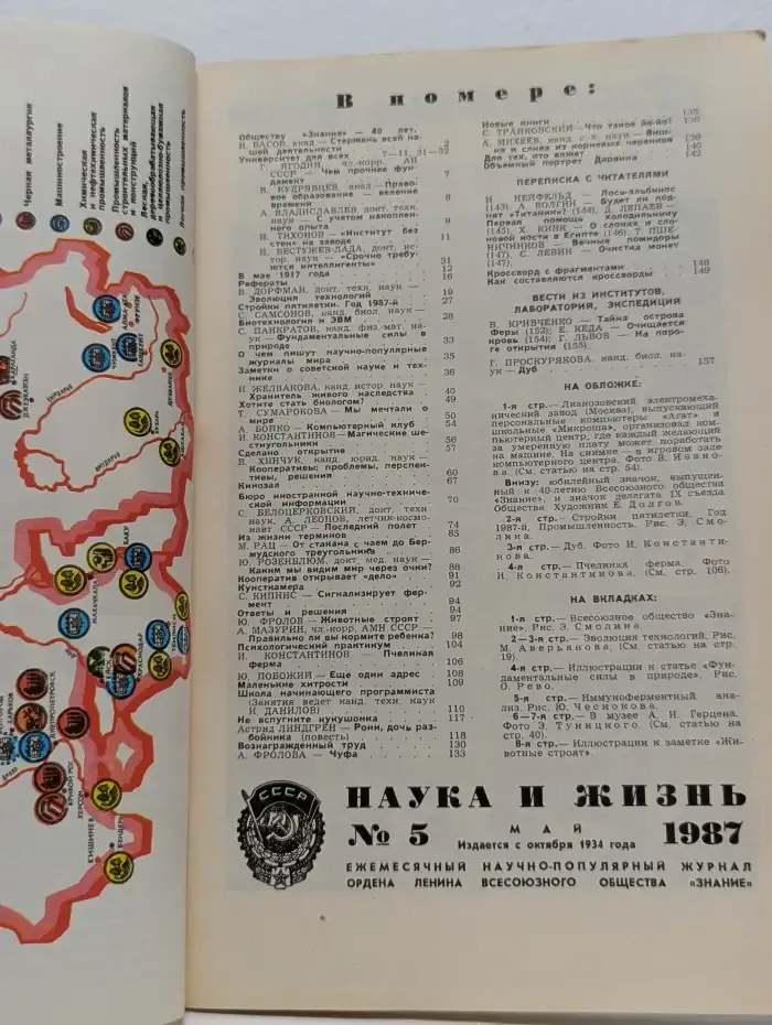 Наука и жизнь. Выпуск № 5/1987