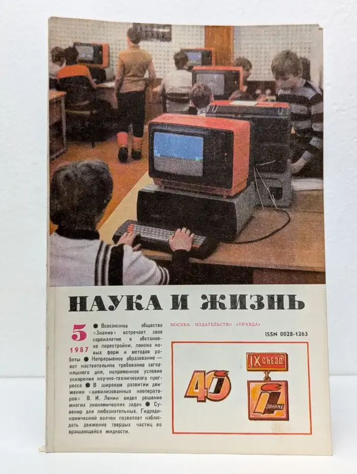 Наука и жизнь. Выпуск № 5/1987