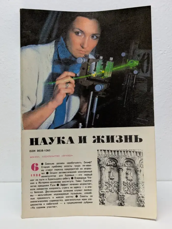 Журнал "Наука и жизнь". Выпуск № 6 / 1988