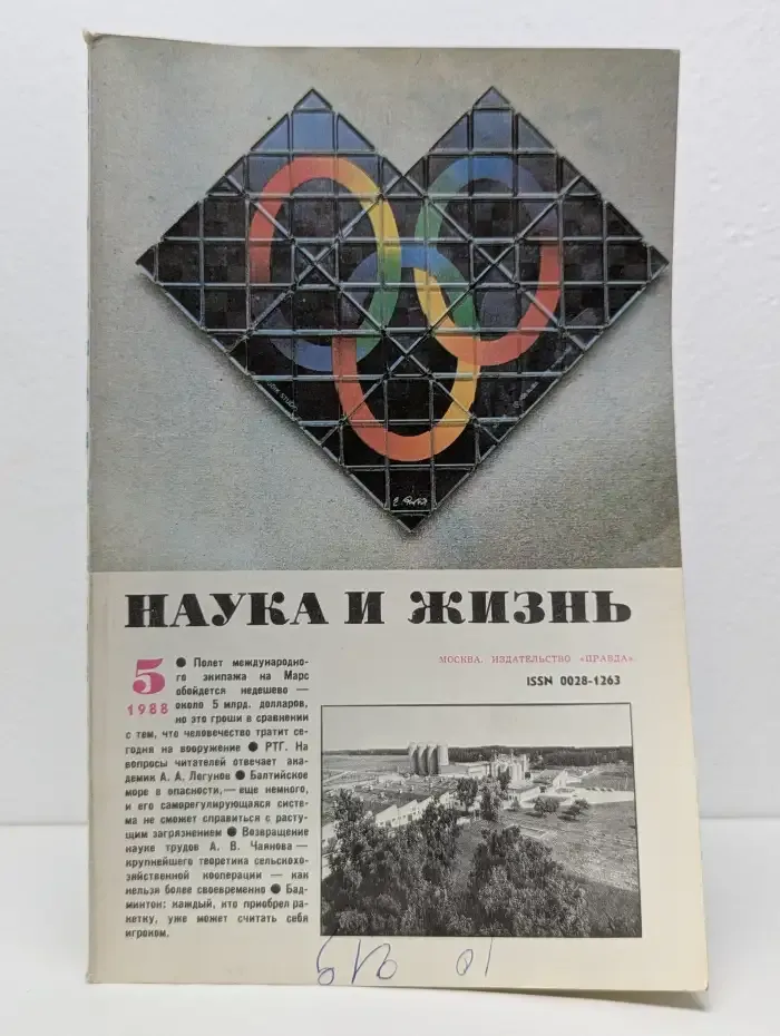 Наука и жизнь №5/1988