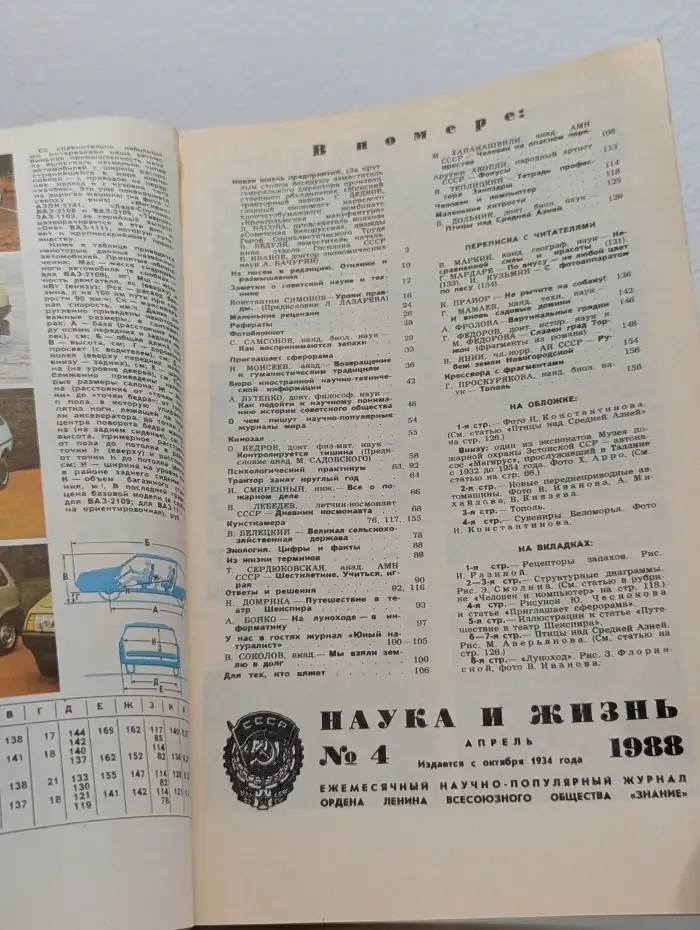 Журнал "Наука и жизнь". Выпуск №4 / 1988