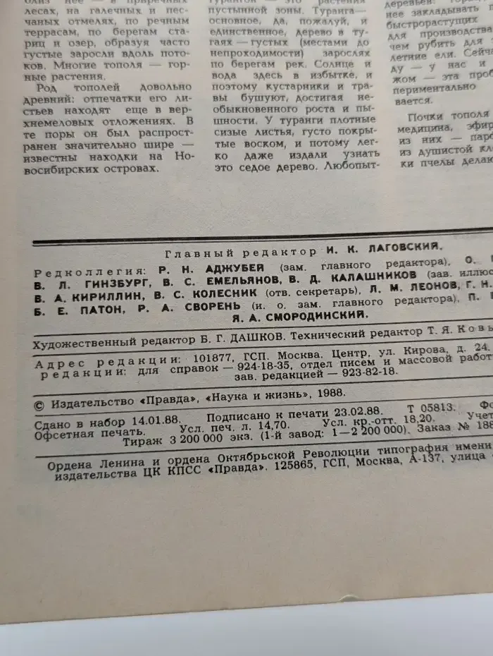 Журнал "Наука и жизнь". Выпуск №4 / 1988
