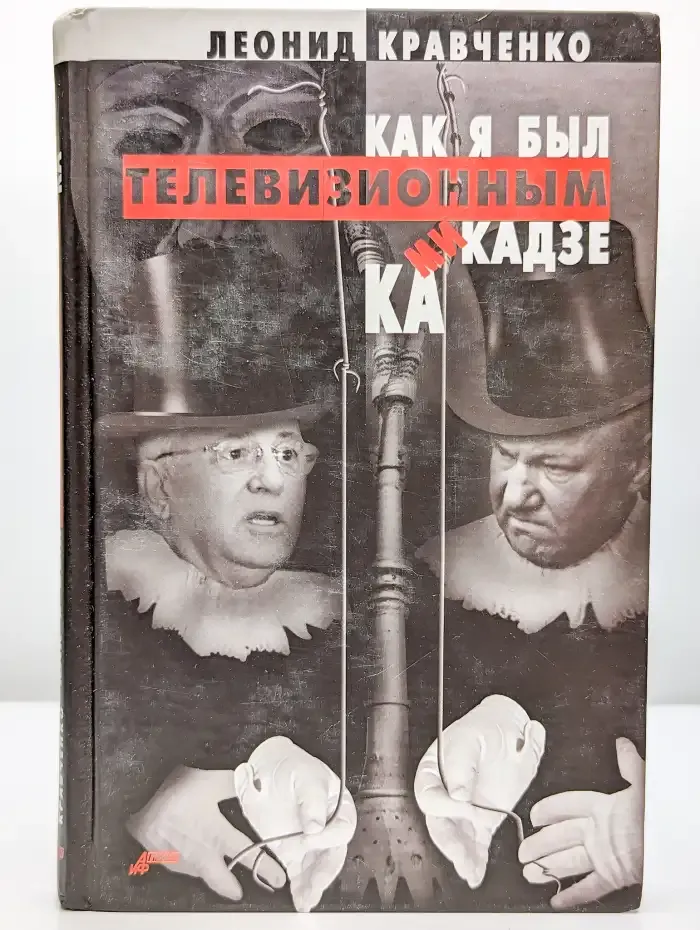 Как я был телевизионным камикадзе