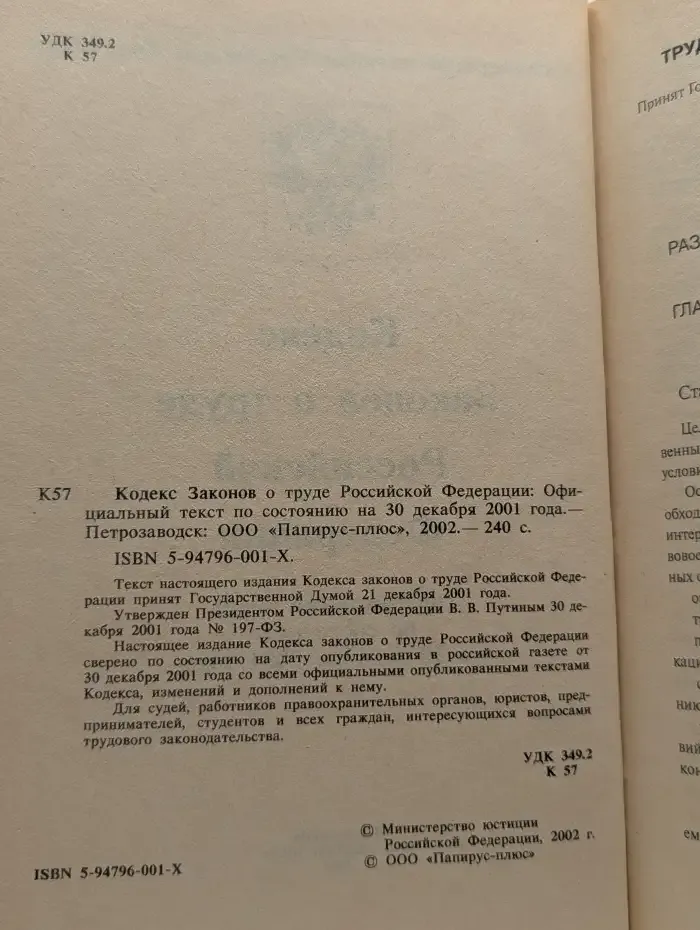 Кодекс законов о труде Российской Федерации. Официальный текст по состоянию на 30 декабря 2001 года