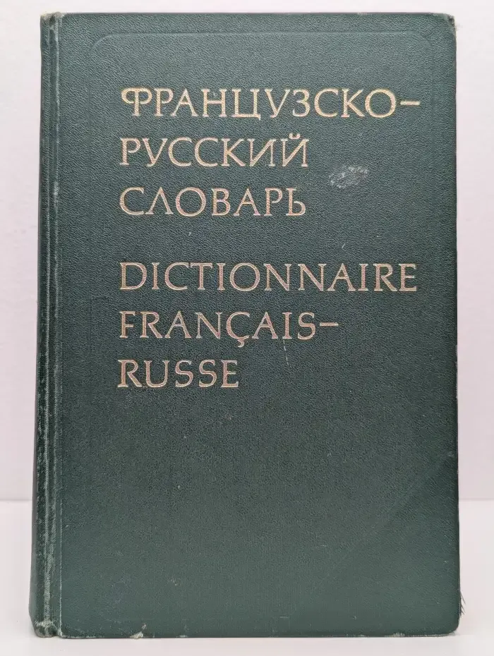 Французско-русский словарь